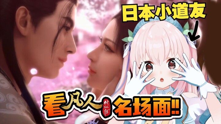 日本小道友看《凡人修仙传》名场面