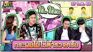 กระผมไม่ใช่ตำรวจครับ | ฮาSTATION | ฮาไม่จำกัดทั่วไทย | EP. 53 | 27 ก.พ. 65