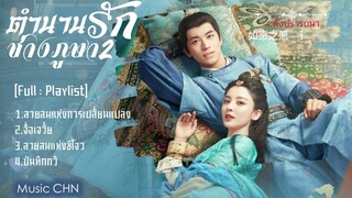 [Full : Playlist]  ตำนานรักช่างภูษา2 ｜Weaving a Tale of Love2｜风起霓裳