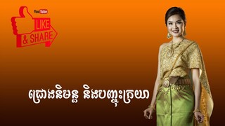 ភ្លេងការ - ជ្រងនិមន្ត និងបញ្ចុះក្រយា | Chrong Nimont  & Banhchouh Kraya - Khmer Wedding Song