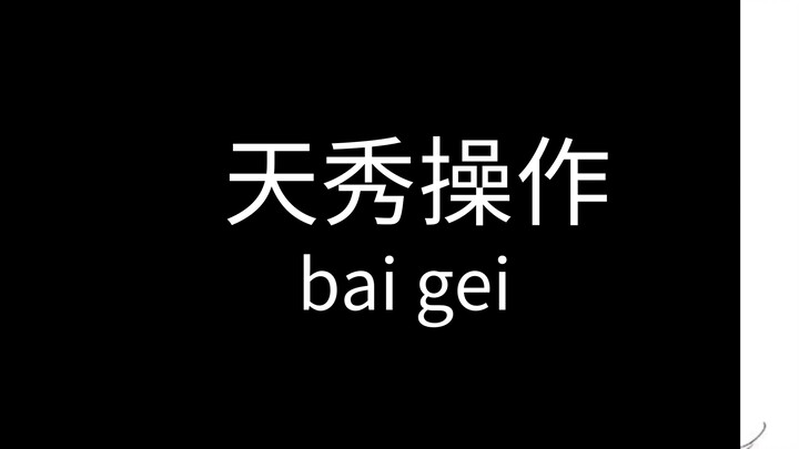 ชีวิตของเฟ่ยป๋อ VS ชีวิตของแมวแกงฟิช
