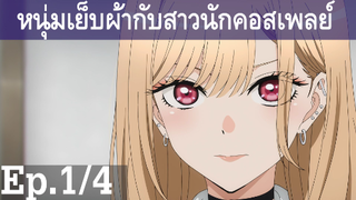 【หนุ่มเย็บผ้ากับสาวนักคอสเพลย์】Ep1/4 พากย์ไทย