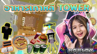 อาหารเกาหลี Tower [ Roblox ]