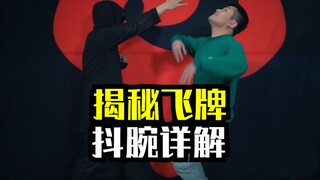 飞牌最核心手法教学