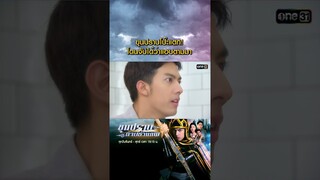 ขุนปราบโป๊ะแตก! โดนจับได้ว่าแอบตามมา #Shorts #ขุนปราบดาบข้ามภพ(รีรัน) | one31