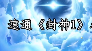 【抽象整活】60秒看完封神
