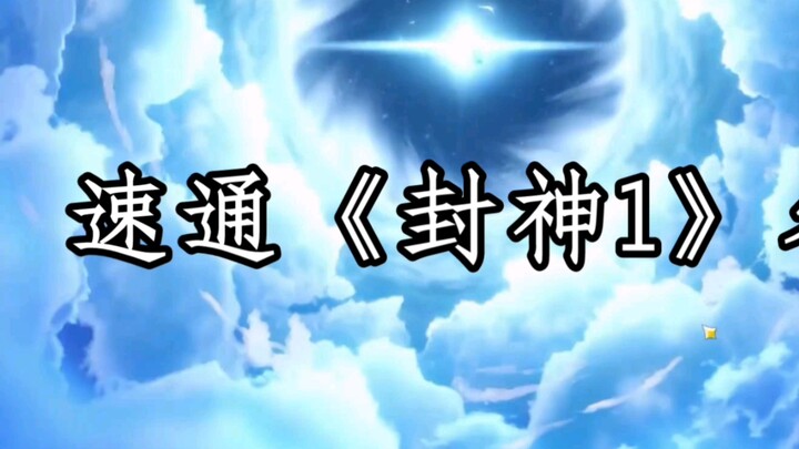 【抽象整活】60秒看完封神