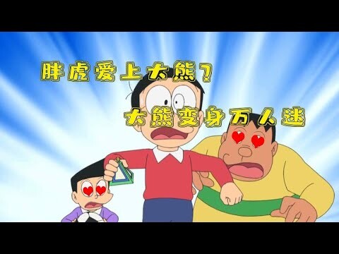 哆啦A梦：胖虎爱上大熊了？前方高能，大熊万人迷差点被绑去研究。哆啦A梦新番国语中文 机器猫 儿童动画 动漫解说 大雄 静香 胖虎 小夫 小叮当