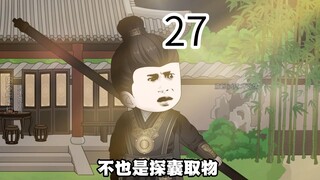 第二十七集，天眼，开