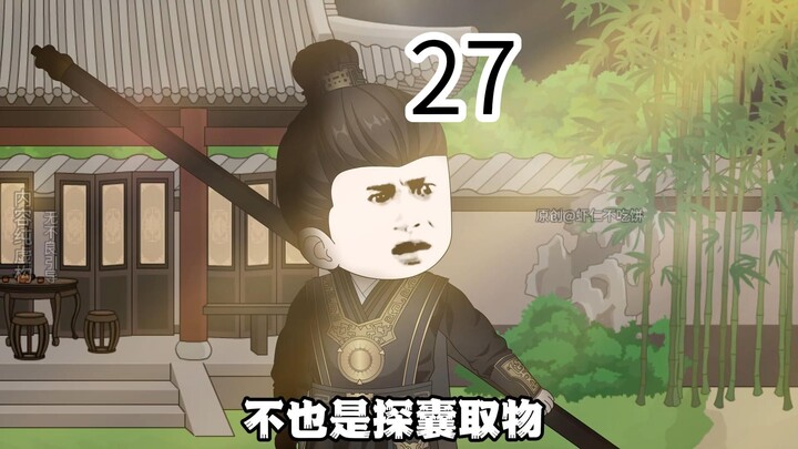 第二十七集，天眼，开