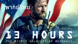 13 Hours: The Secret Soldiers of Benghazi (พากย์ไทย)