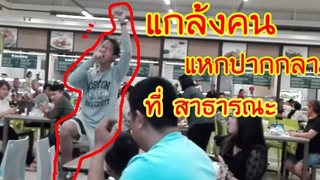PHAJIT แกล้งคน EP 1 แหกปากกลางที่สาธารณะ