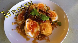 ไข่ลูกเขย ทำง่าย อร่อยมาก #บ้านเราสตอรี่