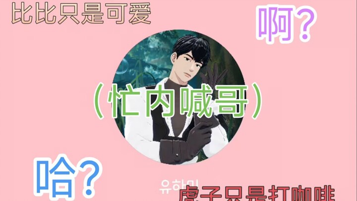 [For Myself / Chinese Subtitles] Come in and listen to the youngest member call the eldest by his fu