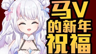 来自马V小小的新年祝福~！【虚拟拜年闹新春】