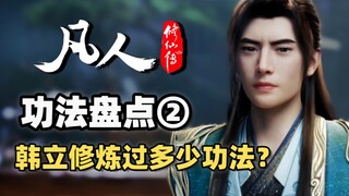 อันดับสุดยอดวิชาแห่งแดนวิญญาณและแดนเซียนของหานลี่! ที่แข็งแกร่งที่สุดกลับกลายเป็นสิ่งนี้เหรอ?