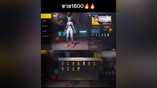 1800💸 เลเวล62 ไลก์2600+ ไม่รับผ่อน ไม่รับฝากขาย รับซื้อรหัสราคาร้อน / freefire เกมฟีฟาย อย่าปิดการมองเห็น