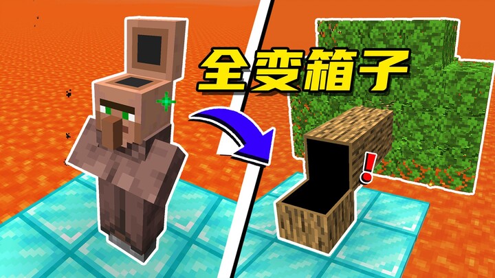 เมื่อสิ่งมีชีวิตและบล็อกทั้งหมดใน MC กลายเป็นกล่อง!