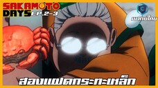 Sakamoto Days ตอนที่ 2-3 สองแฝดกระทะเหล็ก [พากย์ไทย]