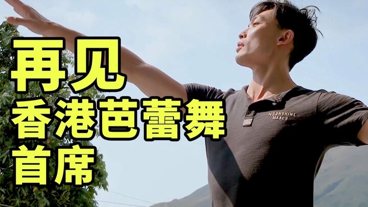 บางคนอายุยังน้อยก็เกษียณแล้ว【ฉันลาออกจากคณะบัลเล่ต์ฮ่องกง】