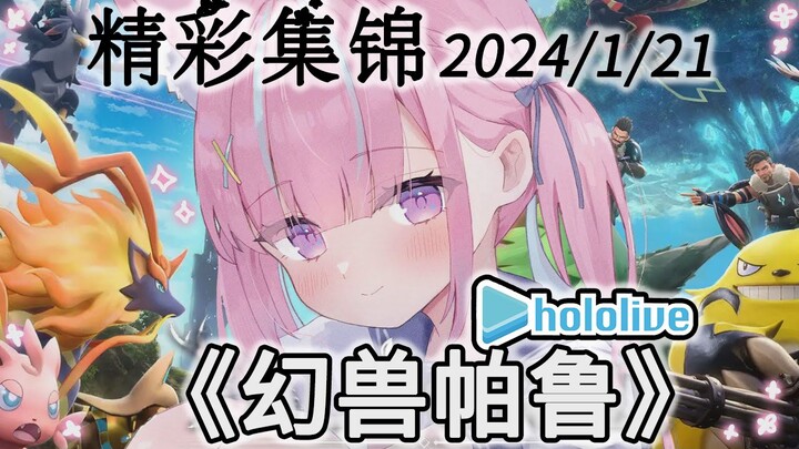[Roasted Meat] #2 Today's Fantasy Beast Palu Hololive Highlights [Minato Aqua/Shirakami Fubuki/Hiroi