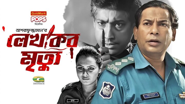 Lekhoker Mrittu | লেখকের মৃত্যু | Mosharraf Karim | Adiba Bushra | Rownaq Hasan