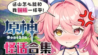【早稻叽】这山和我钢板一样平我怎么爬啊！（怒）