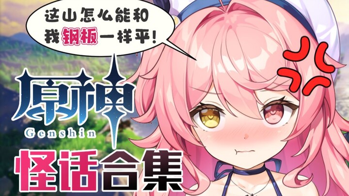 【早稻叽】这山和我钢板一样平我怎么爬啊！（怒）