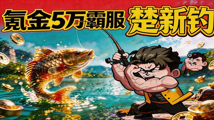 Game câu cá hài hước nhất lịch sử: “Chu Tân Đi Câu”, nạp 5 vạn có thể thống trị server không?