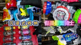 沉浸式收纳，但是假面骑士