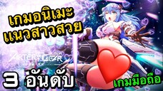 3 อันดับ เกมอนิเมะเเนวสาวสวยน่ารัก EP15