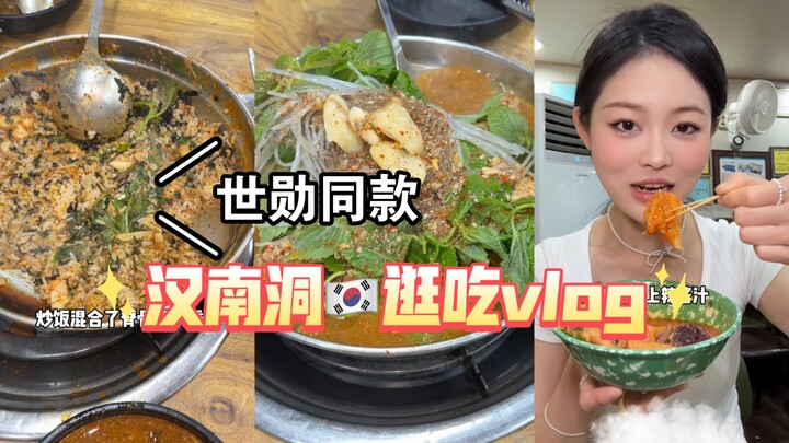 汉南洞逛街吃世勋同款!!土豆脊骨汤和辣炒年糕血肠