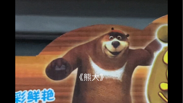 «انتباه الدب»