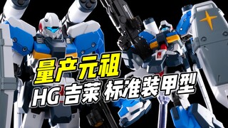 Produksi massal sebenarnya dari Gundam asli! Spesifikasi peralatan lengkap standar HG Gilai [Ulasan 