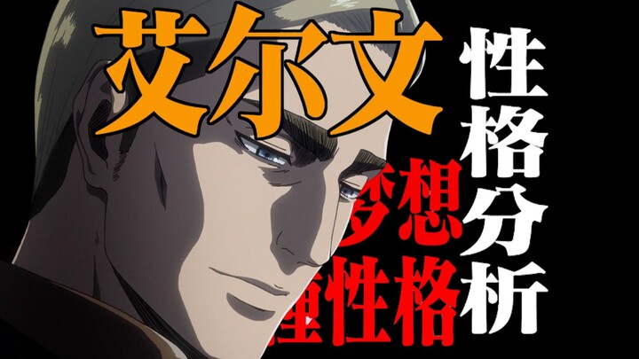 【艾尔文】巨人最颠覆认知的艾尔文性格分析：三个梦想，三种性格！