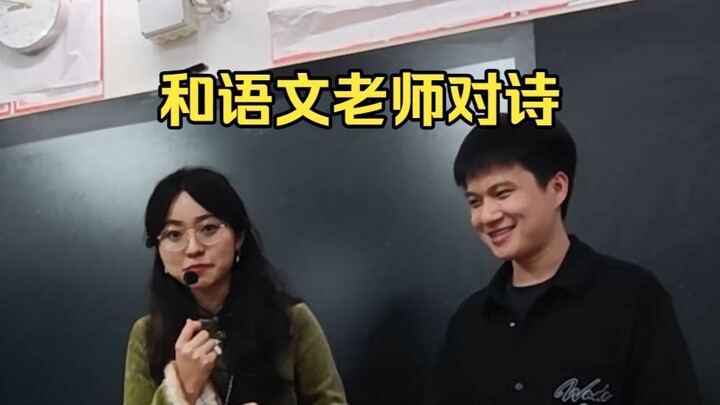My poetry exchange with my high school Chinese teacher!