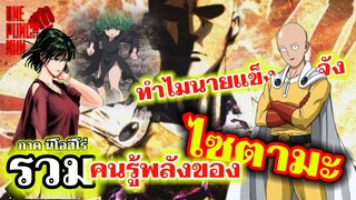 วันพันช์แมน - ตัวละครที่รู้พลังสุดแข็งแกร่งของไซตามะ : ONE PUNCH MAN #saitama #ไซตามะ #คุยมังงะ