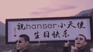 hanser生贺