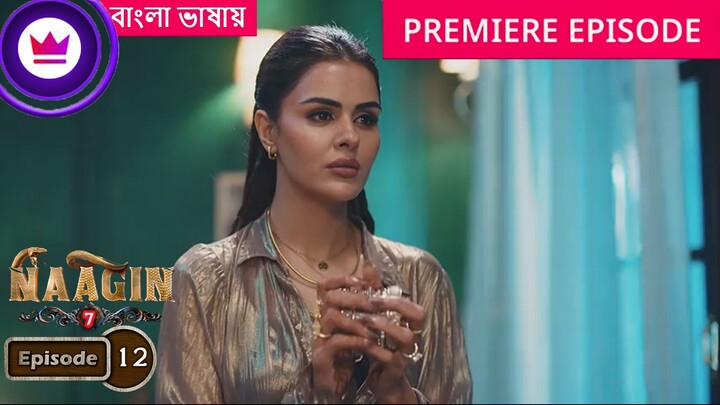Naagin 7 | Full Episode 12 | āύāĻžāĻāĻŋāύ āϏāĻŋāĻāύ 7 āĻŦāĻžāĻāϞāĻž āĻĄāĻžāĻŦāĻŋāĻ āĻāĻāĻā§āϰ āĻĒāϰā§āĻŦ