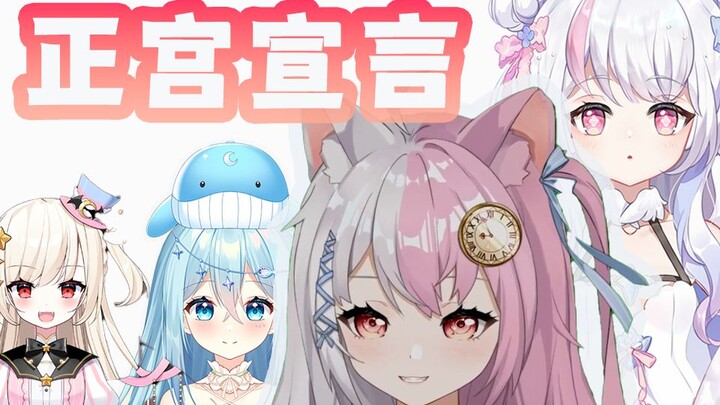 【黎歌&雪狐桑&希月萌奈&奈奈莉娅】雪狐的正宫宣言