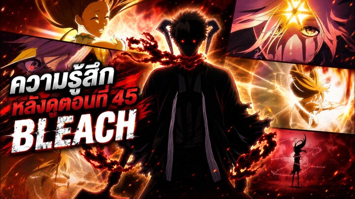 ความรู้สึกหลังดู Bleach สงครามเลือดพันปีตอนที่ 45