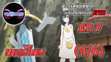 ซวยเหลือหลายเกิดใหม่กลายเป็นดาบ Ep.7 (พากย์ไทย) 4/6