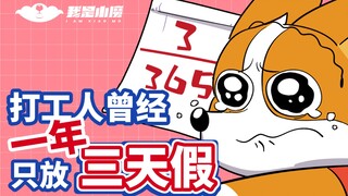 [Xiao Mo] Did you know that workers used to only have three days off a year?