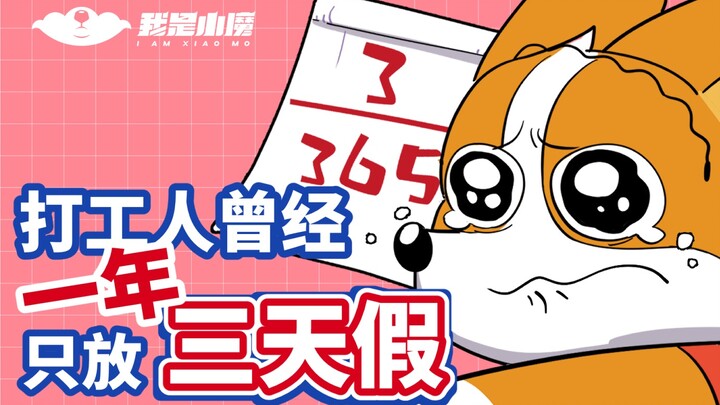 [Xiao Mo] Did you know that workers used to only have three days off a year?