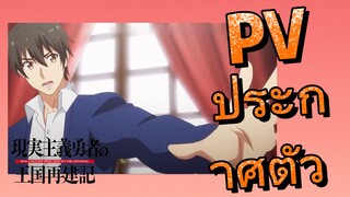 [ยุทธศาสตร์กู้ชาติของราชามือใหม่ ภาคที่ 2] PV ประกาศตัว