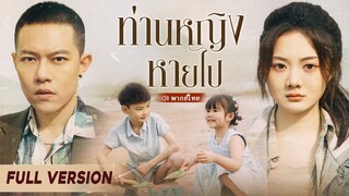 (เต็มเรื่อง)  พ่อโง่รับสาวเลี้ยงมา 17 ปี แต่กลายเป็นเศรษฐีสาวที่หายไป