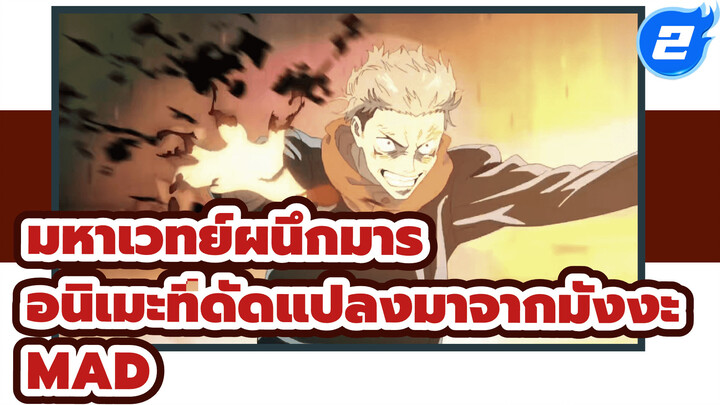 มหาเวทย์ผนึกมาร
อนิเมะที่ดัดแปลงมาจากมังงะ
MAD_2