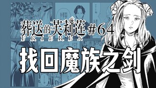 【葬送的芙莉莲64话】芙莉莲的售后任务