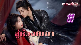 สู่ห้วงเมฆา ep11 พากย์ไทย