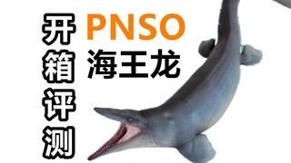 【恐龙模型】海王龙来了！ PNSO海王龙模型开箱评测！